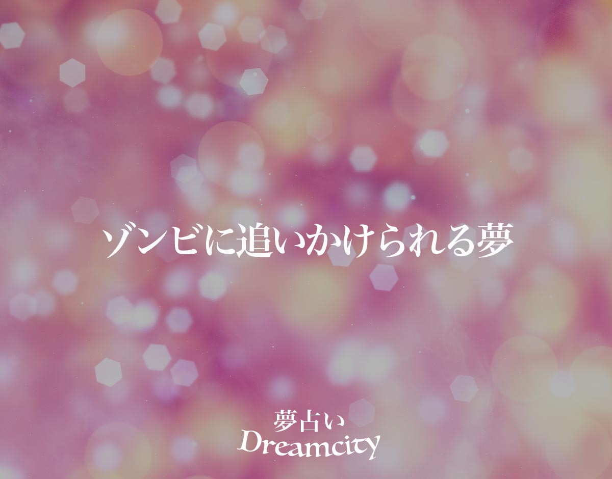 「ゾンビに追いかけられる夢」の意味とは？